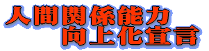 �l�Ԋ֌W�\�� �@�@���㉻�錾 