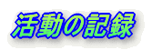�����̋L�^