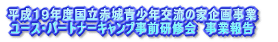 �����P�X�N�x�����ԏ���N�𗬂̉Ɗ�掖�� ���[�X�E�p�[�g�i�[�L�����v���O���C��@���ƕ�