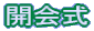 開会式