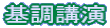 基調講演