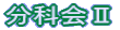 分科会U