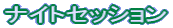 ナイトセッション