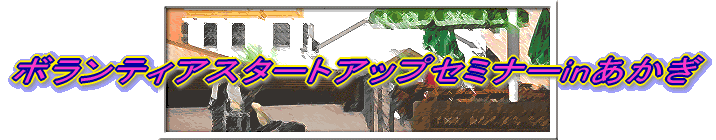 ユース・パートナーキャンプ 事後研修会