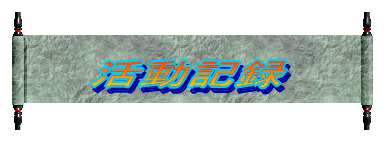 報告