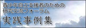 自立支援の実践事例集はこちら