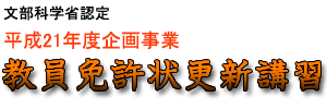 文部科学省認定　教員免許状更新講習
