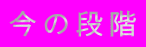 ���̒i�K
