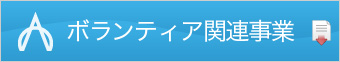 ボランティア関連事業