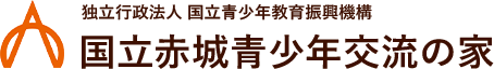 独立行政法人 国立青少年教育振興機構 国立赤城青少年交流の家