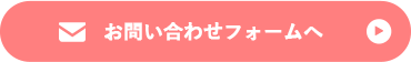 お問い合わせフォームへ