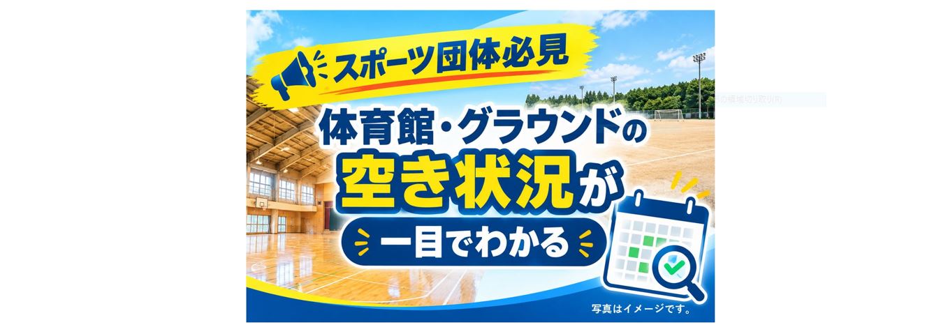 施設空き状況　サムネイル